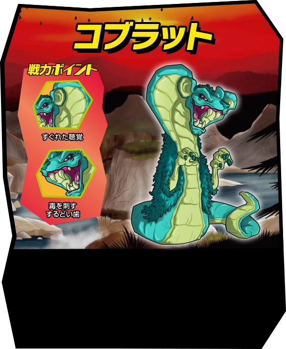 ストレッチーズ ワイルドズータント | デアゴスティーニ公式