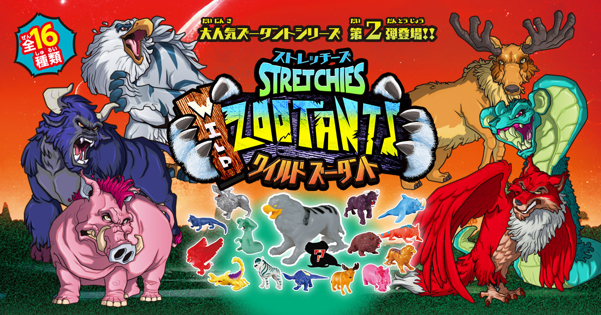 ストレッチーズ ワイルドズータント | デアゴスティーニ公式