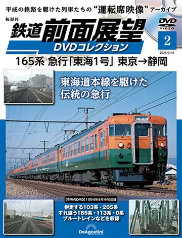 隔週刊 鉄道 前面展望DVDコレクション | デアゴスティーニ公式
