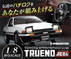 デアゴスティーニ「週刊スプリンタートレノAE86」を詳しく紹介！Web