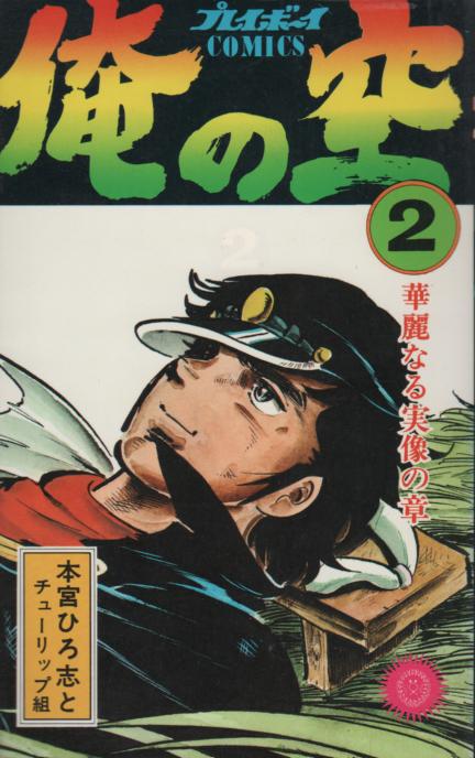 俺の空 コミックセットの古本購入は漫画全巻専門店の通販で！