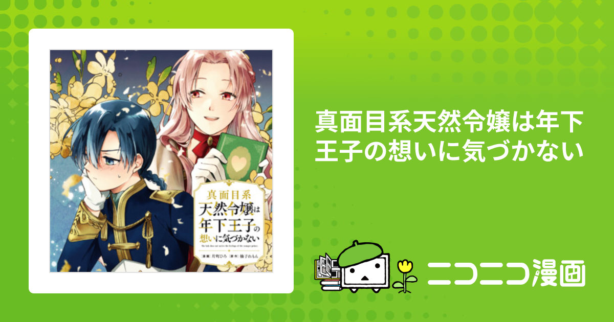真面目系天然令嬢は年下王子の想いに気づかない / 漫画：片町ひろ 原作