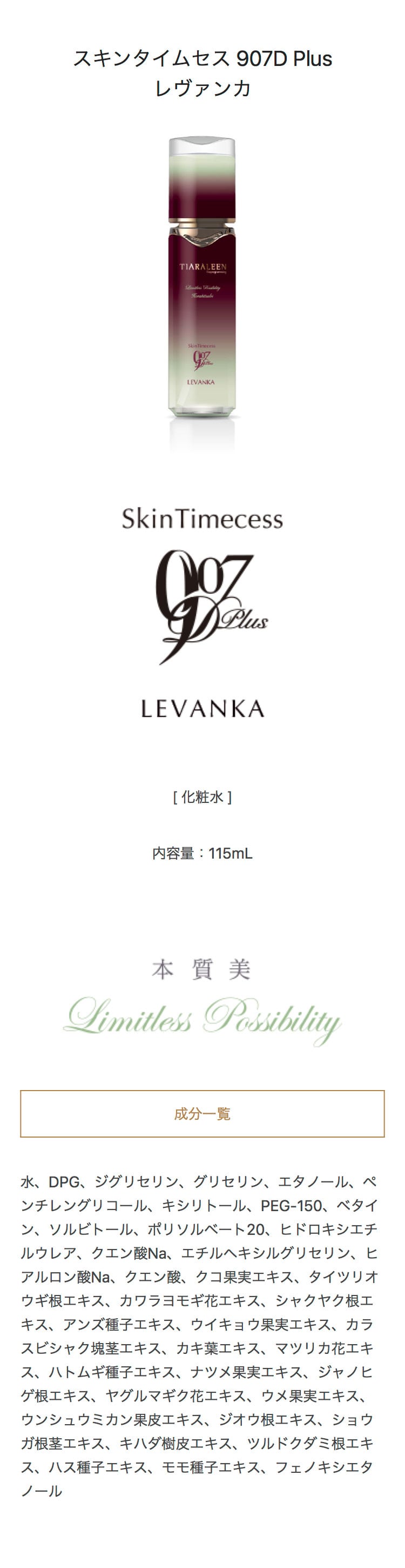 スキンタイムセス 907D Plus レヴァンカ [化粧水]:ティアラリーン