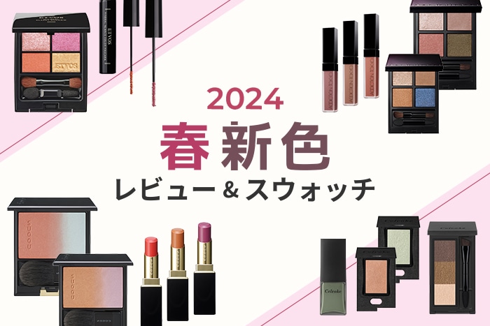 新作コスメレビュー【2024年1月発売・春新作コスメ特集】美容のプロの
