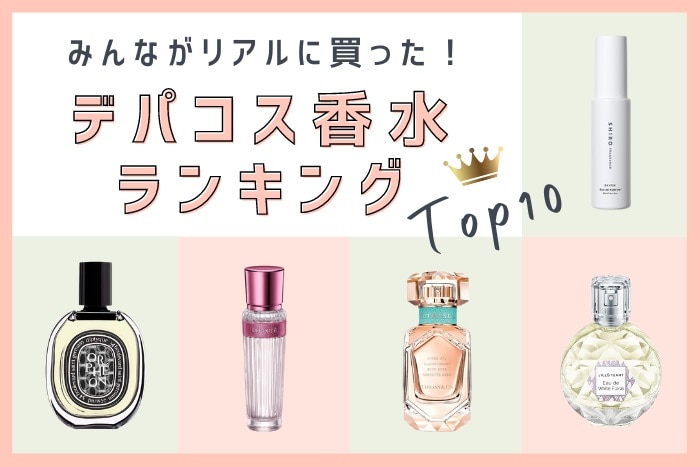 デパコス香水人気ランキング【みんながDEPACOでリアルに買った！TOP10