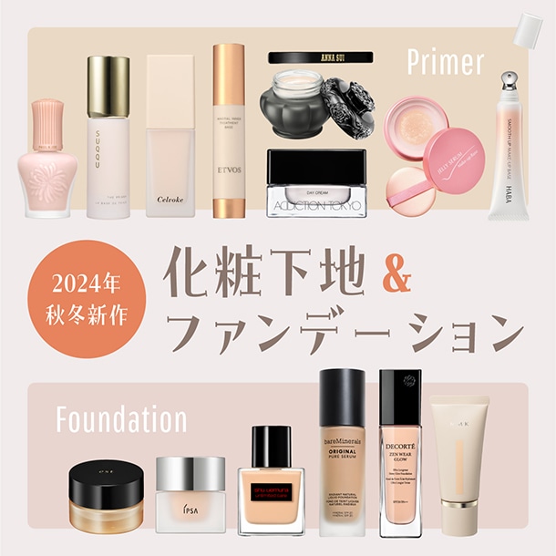 クレ・ド・ポー ボーテ〉大人気の化粧下地＆あわせて使いたいベース