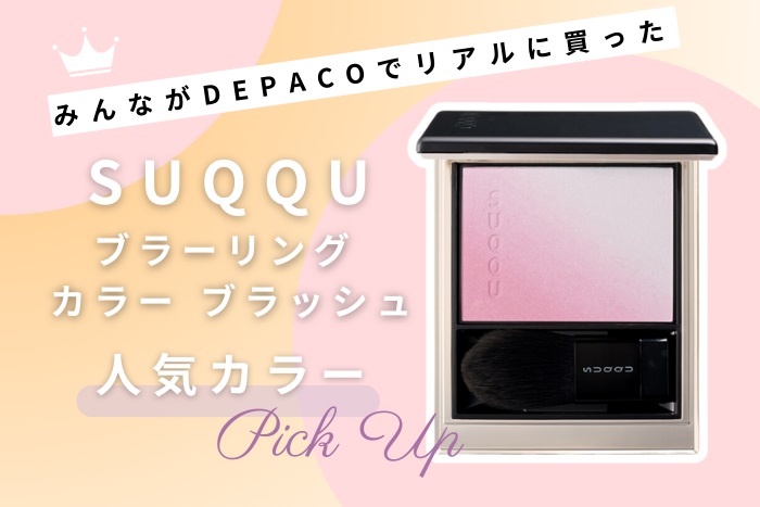スック(SUQQU)のチーク「ブラーリング カラー ブラッシュ」人気色は