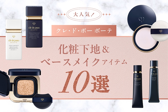 クレ・ド・ポー ボーテ〉大人気の化粧下地＆あわせて使いたいベース