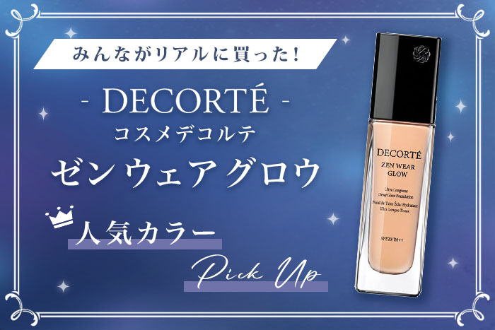 コスメデコルテ「ゼン ウェア グロウ」人気色はコレ！【みんながリアル
