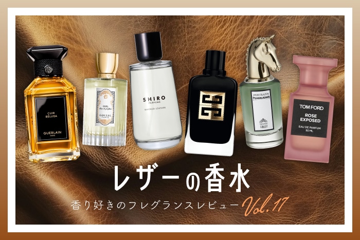 レザー系の香水】6種試してみた！フレグランス好きDEPACOメンバーが