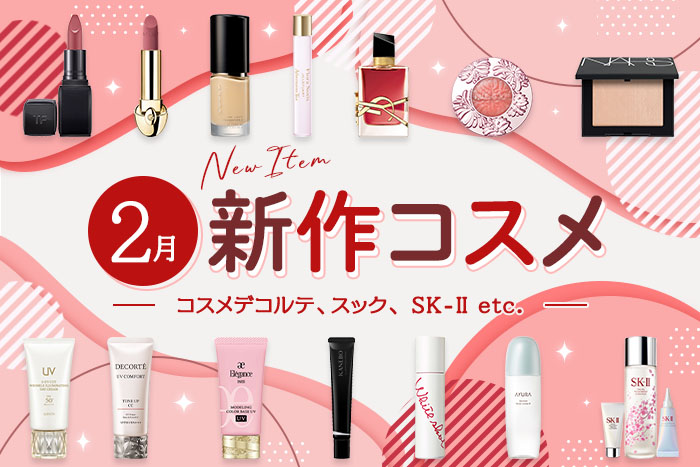 新作&限定コスメ・デパコスまとめ【2026年2月発売】コスメデコルテ