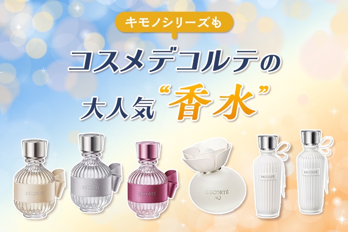 コスメデコルテ〉の香水はなぜ人気？おすすめのフレグランスや香りの