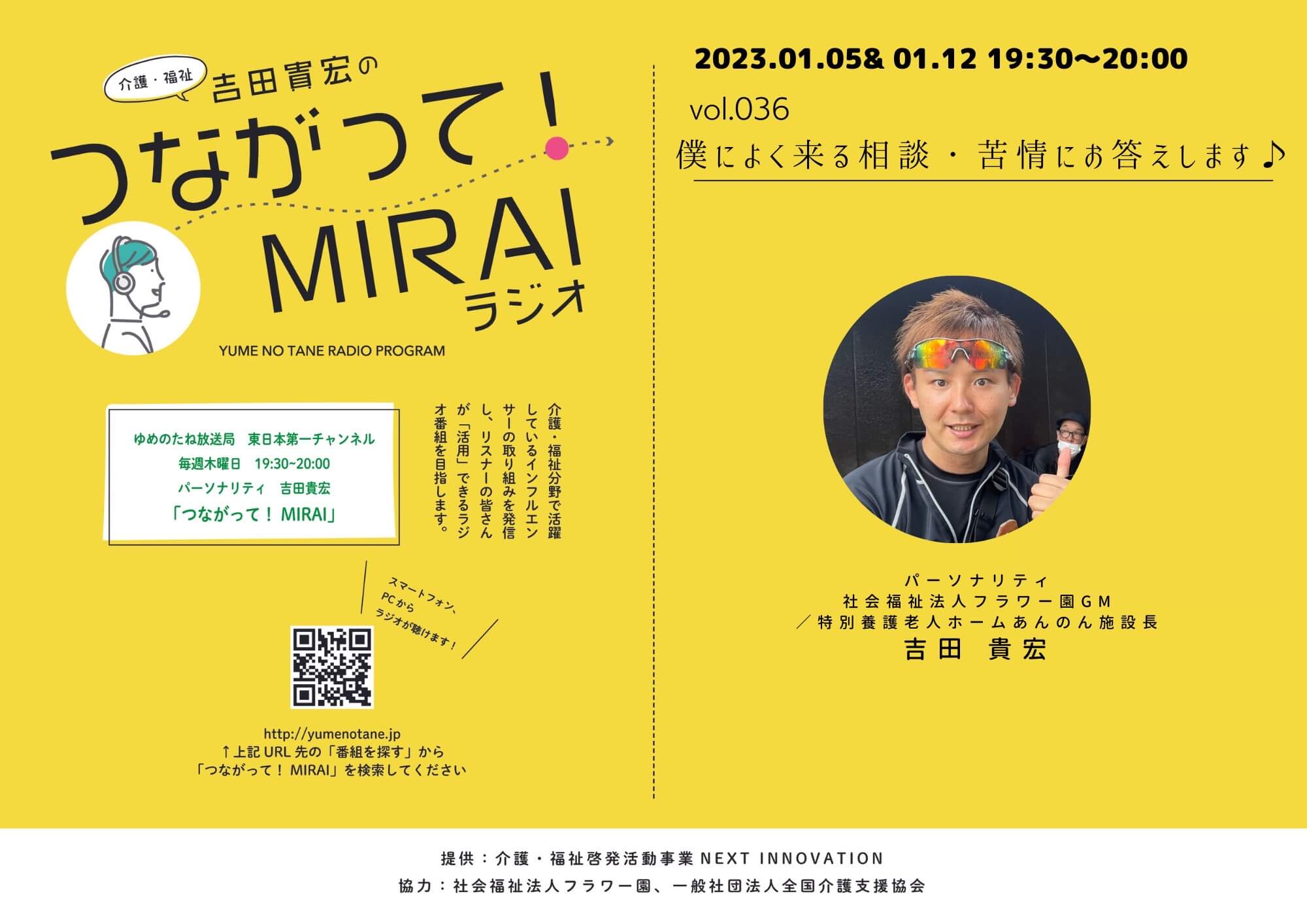 つながって！MIRAI vol.036 吉田 貴宏 （パーソナリティー） | 介護