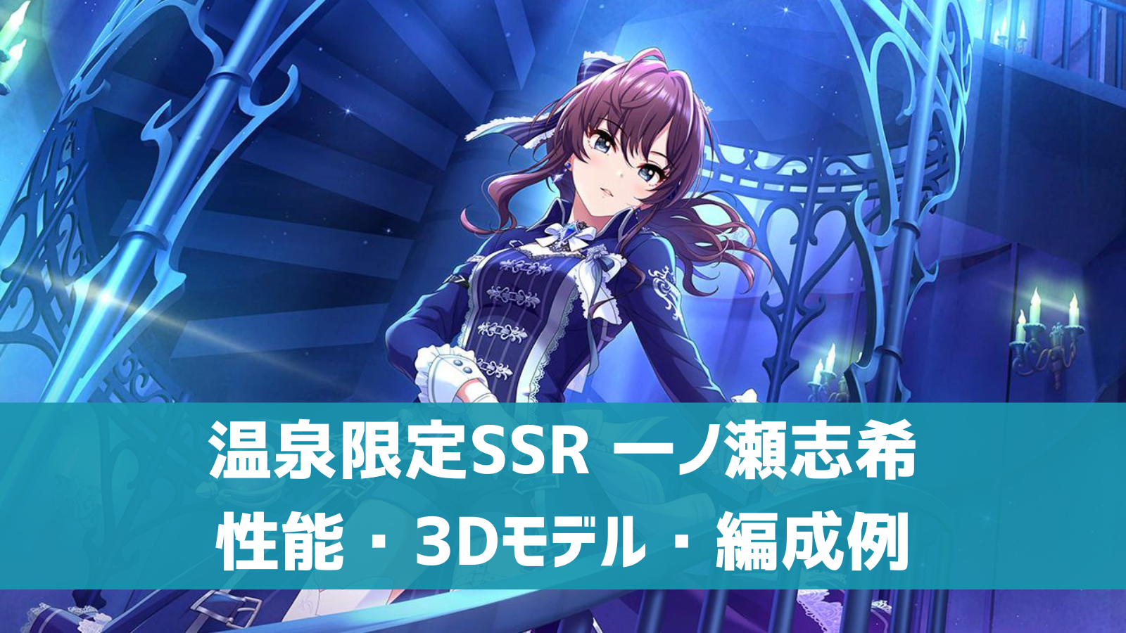 デレステ】温泉限定SSR［清澄のエッセンス］一ノ瀬志希 特技・センター