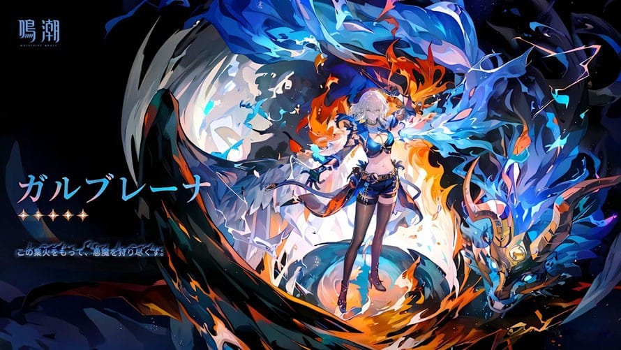 鳴潮】ガルブレーナの育成素材/詳細性能（めいちょう）｜プルデザイン