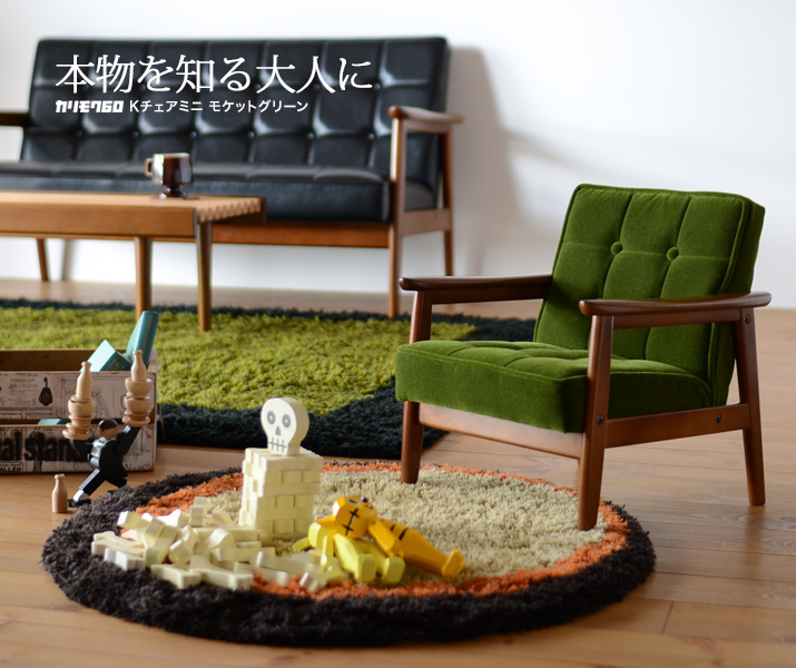 カリモク60 Kチェアミニ モケットグリーン［W36120QW］ - カリモク60