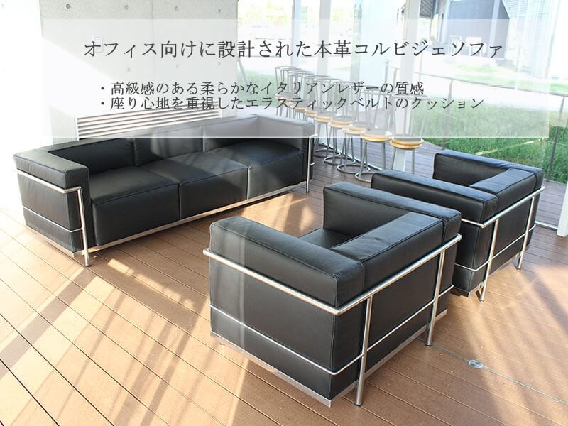 ル・コルビジェ 本革ソファ LC3 3人掛け(デザイナーズ家具)