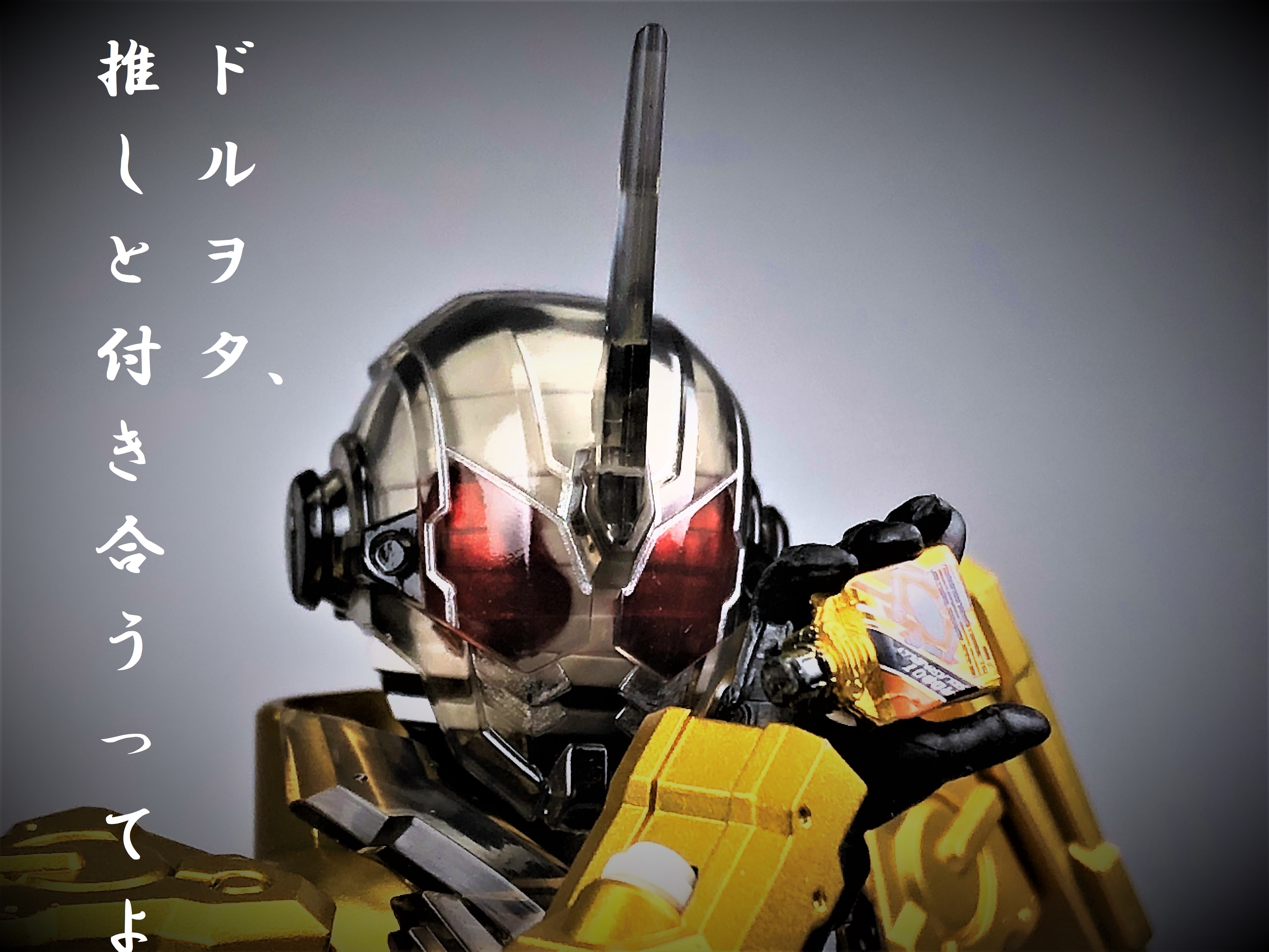 S.H.Figuarts仮面ライダーグリスレビュー！ 黄金に輝くドルヲタ