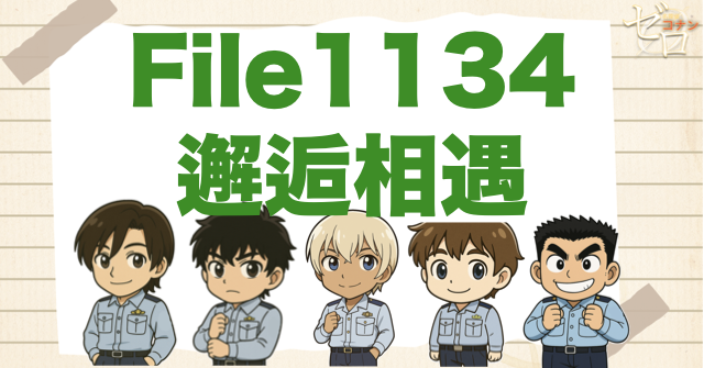 新一＆蘭と警察学校組!?コナン1134話「邂逅相遇」のネタバレ＆考察