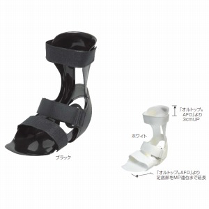 足関節装具 オルトップ®AFO LH (製造販売企業:パシフィックサプライ