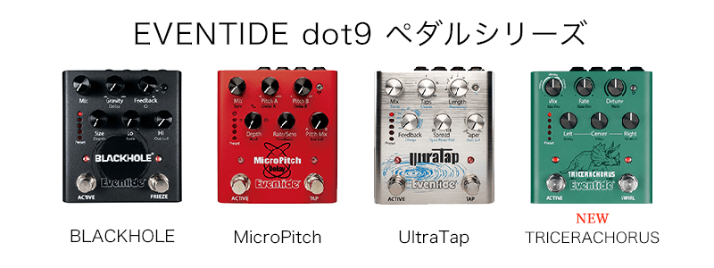 Tricera Chorus Pedal 』- Eventide dot9 ペダルシリーズの新製品が
