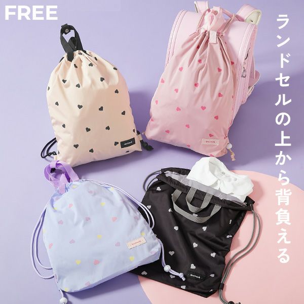 最大9%OFF】【一部予約】ランドセルの上から背負える ハートデザイン