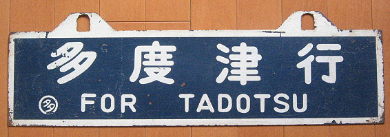 予讃線吊り下げサボ画像解説