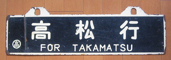 予讃線吊り下げサボ画像解説