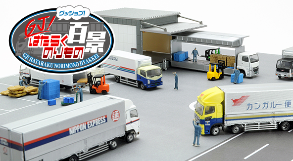 GJ! はたらくのりもの百景｜ラインナップ｜ジオコレ