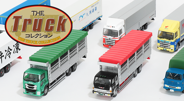 ザ・トラックコレクション｜ラインナップ｜ジオコレ