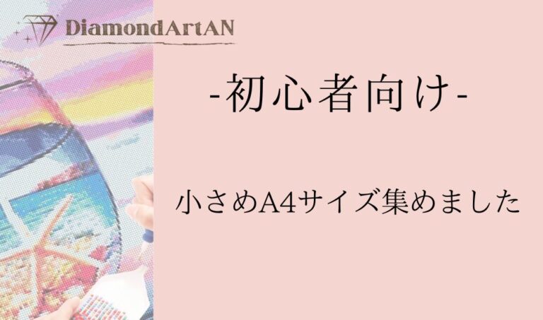 ダイヤモンドアートの購入なら専門店のダイヤモンドアートANにお任せ