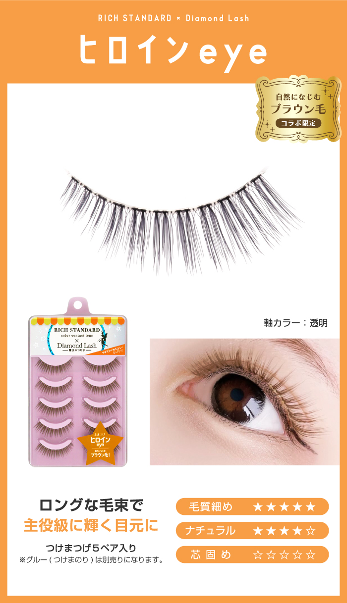 RICH STANDARD×Diamond Lashコラボ商品発売☆ - ダイヤモンドラッシュ