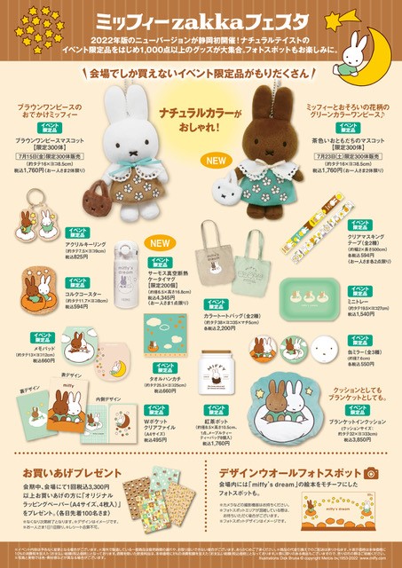 松坂屋静岡店で「ミッフィーzakkaフェスタ」開催 - dickbruna.jp 日本