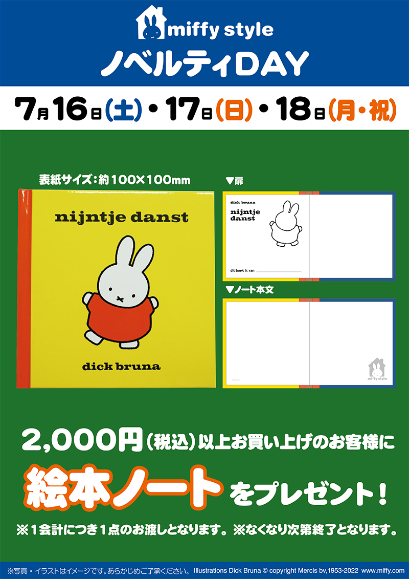 miffy style ミッフィースタイル各店でノベルティプレゼント