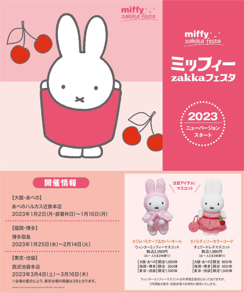 ミッフィー miffy zakka フェスタ マスコット さくらいろ ミッフィー