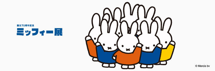 誕生70周年記念 ミッフィー展」開催 - dickbruna.jp 日本のミッフィー