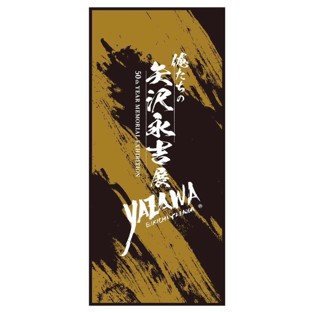 矢沢永吉、ソロ50周年！ 「俺たちの矢沢永吉展」大阪会場 前売チケット