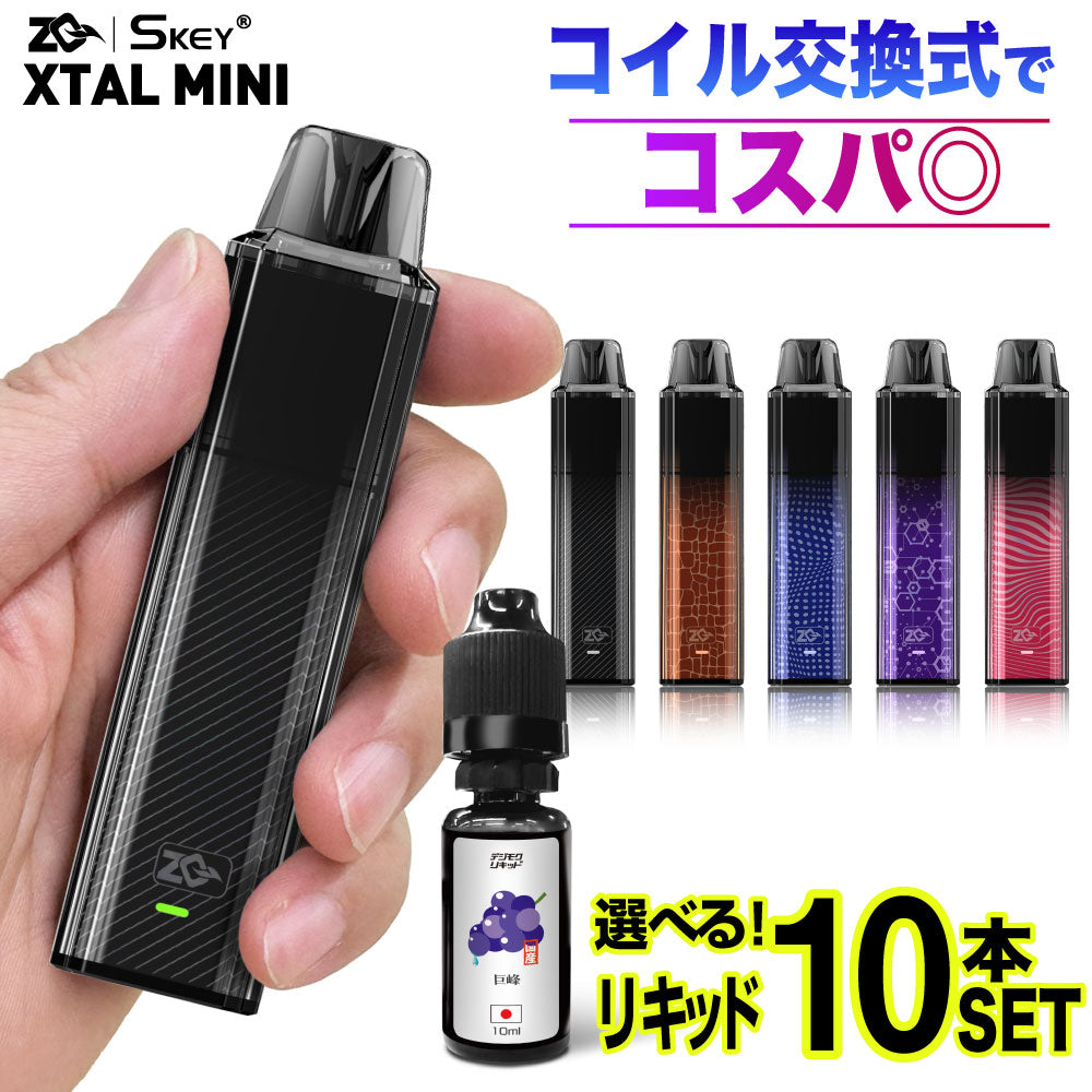 ZQ XTAL MINI 選べるリキッド10本セット │ゼットキュー エクスタル