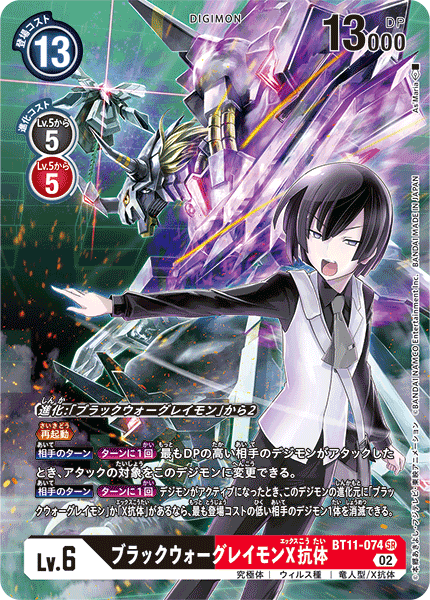 BT11-074 ブラックウォーグレイモンX抗体 | デジモンカードガイド