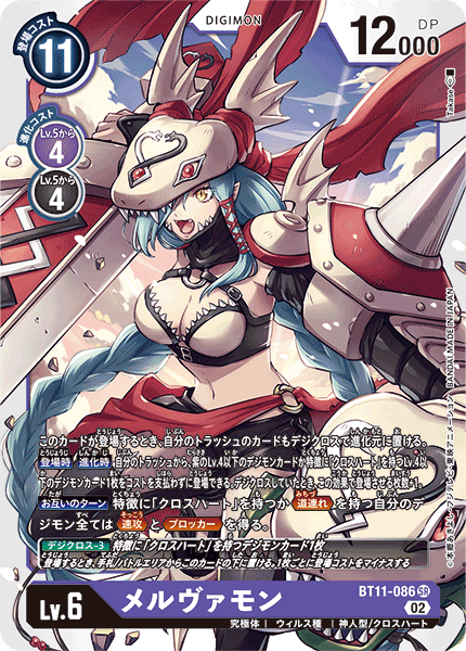 BT11-086 メルヴァモン | デジモンカードガイド