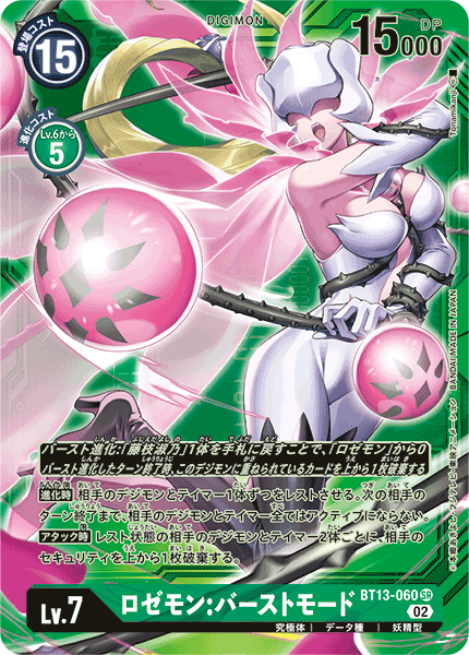 BT13-060 ロゼモン：バーストモード | デジモンカードガイド