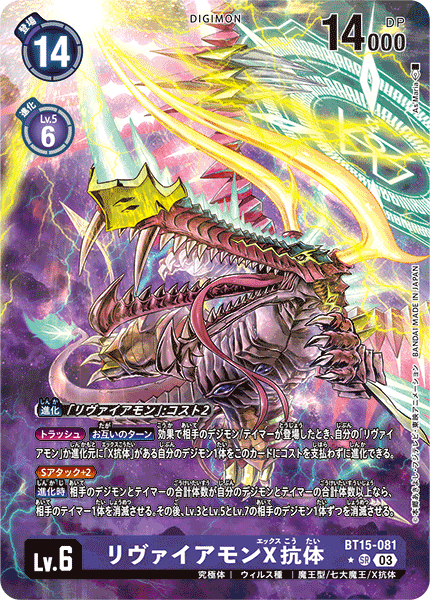 BT15-081 リヴァイアモンX抗体 | デジモンカードガイド