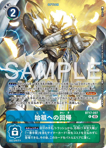 BT17-097 始祖への回帰 | デジモンカードガイド