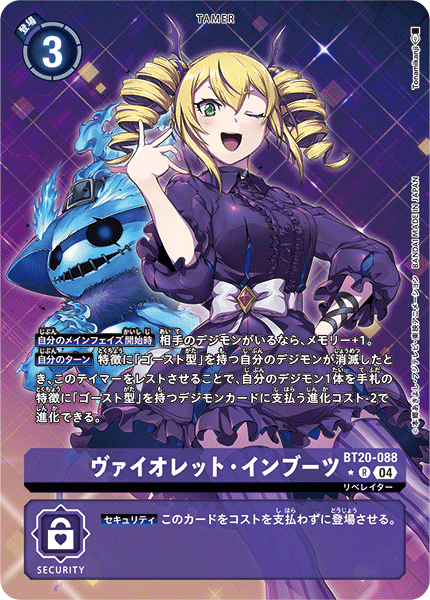 BT20-088 ヴァイオレット・インブーツ | デジモンカードガイド