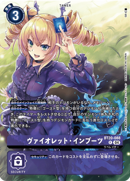 BT20-088 ヴァイオレット・インブーツ | デジモンカードガイド