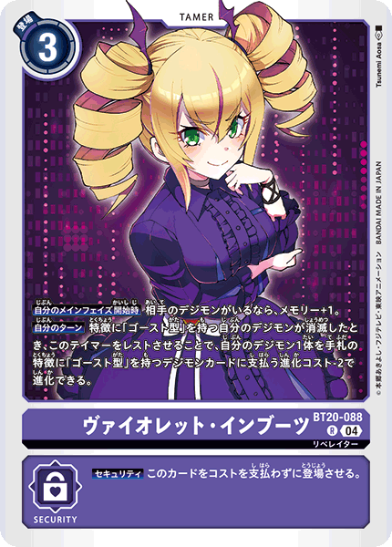 BT20-088 ヴァイオレット・インブーツ | デジモンカードガイド