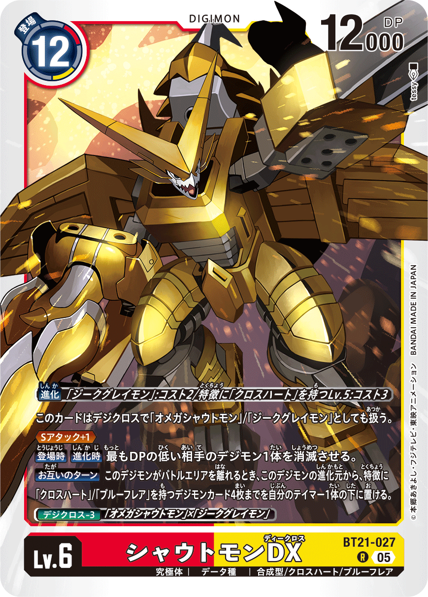 BT21-027 シャウトモンDX | デジモンカードガイド