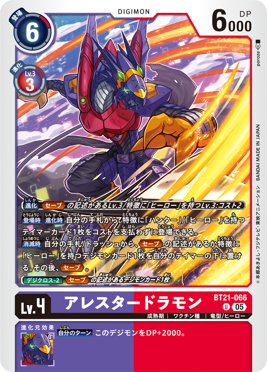 BT21-066 アレスタードラモン | デジモンカードガイド