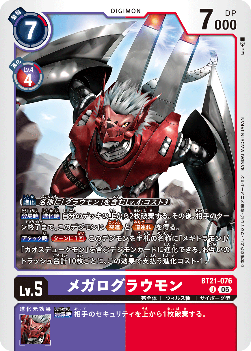 BT21-076 メガログラウモン | デジモンカードガイド