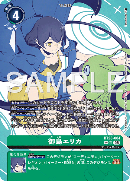 BT23-084 御島エリカ | デジモンカードガイド